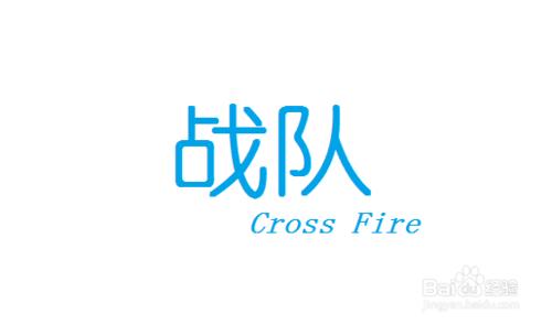 新版CF怎麼創建戰隊