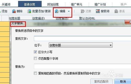 百度推廣助手如何批量修改創意文字