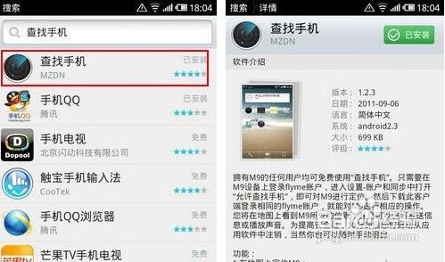 魅族flyme查找手機使用教程