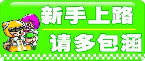 新手開車上路，應該注意哪些問題？