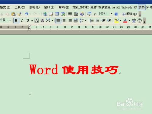 word的幾個操作技巧