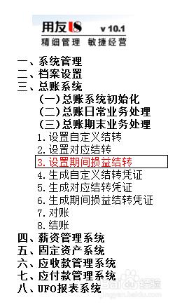 用友U8操作教程：[62]設置期間損益結轉