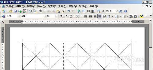 WPS 2007製作書法字帖