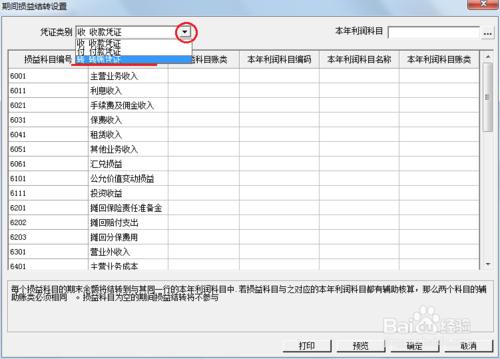 用友U8操作教程：[62]設置期間損益結轉