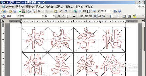 WPS 2007製作書法字帖