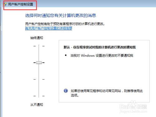 windows7系統的UAC應該怎樣設置