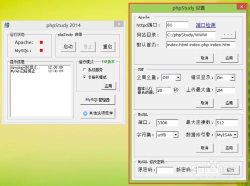 設置phpStudy集成軟件包的Apache,PHP,MySQL參數