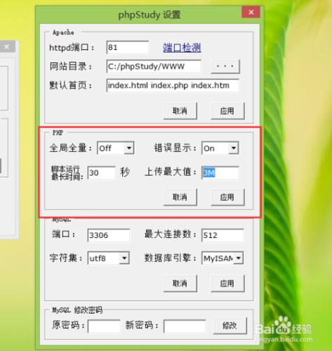 設置phpStudy集成軟件包的Apache,PHP,MySQL參數