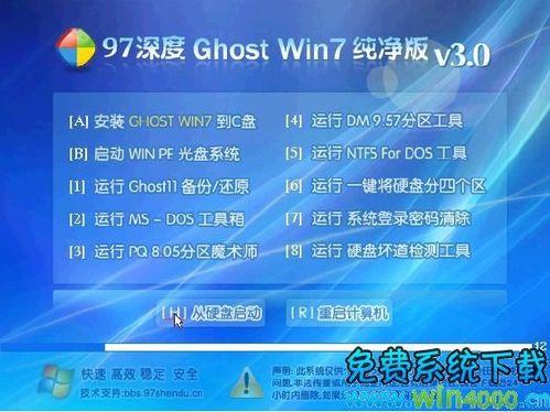 97深度Win7旗艦中文32位純淨選擇Ghost版V3.0