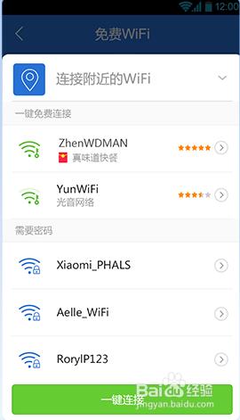 手機管家5.7的五星WIFI功能使用方法