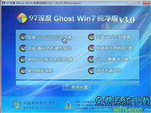 97深度Win7旗艦中文32位純淨選擇Ghost版V3.0