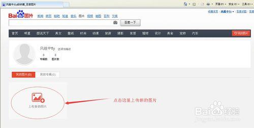 怎麼上傳圖片到百度圖片