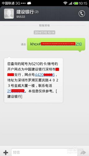 怎麼查詢中國建設銀行的開戶行信息