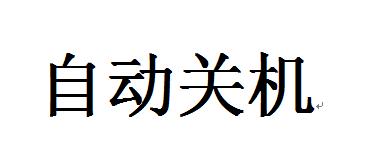 電腦怎麼設置自動關機？