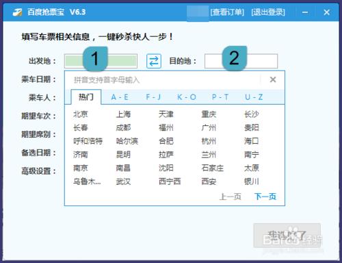 百度衛士搶票寶怎麼用