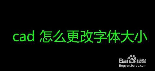 cad怎麼更改字體大小