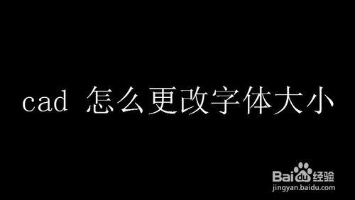 cad怎麼更改字體大小