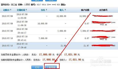 如何查詢建設銀行個人網上銀行賬單明細