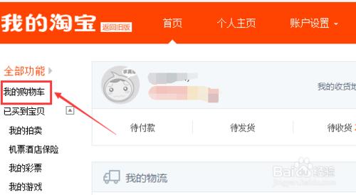 淘寶購物車刪除的寶貝怎麼恢復