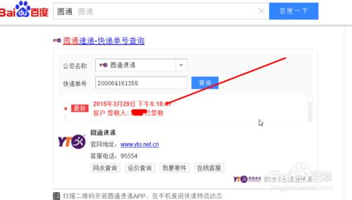圓通快遞查詢快遞單情況的方法