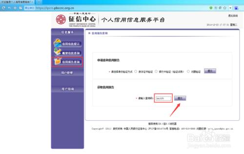 個人信用報告記錄、個人信譽、銀行信譽網上查詢