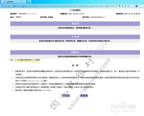 個人信用報告記錄、個人信譽、銀行信譽網上查詢