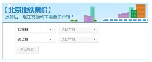 北京地鐵漲價計算器【使用方法】