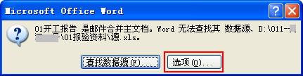 Word-怎麼更新並保存郵件合併數據源