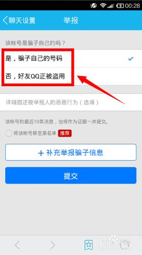 手機QQ如何屏蔽舉報騷擾QQ?