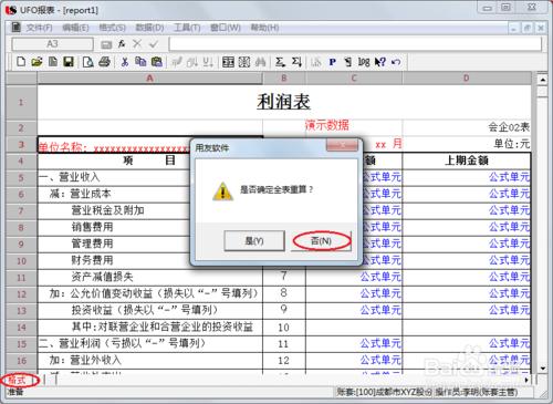 用友U8操作教程：[70]用報表模版編制利潤表