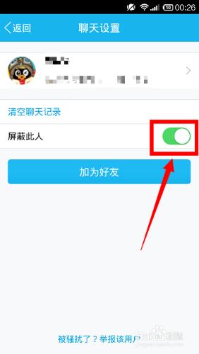 手機QQ如何屏蔽舉報騷擾QQ?