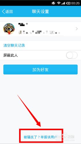 手機QQ如何屏蔽舉報騷擾QQ?