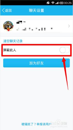 手機QQ如何屏蔽舉報騷擾QQ?
