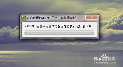 pads9.3安裝方法