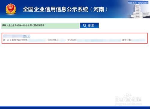 在全國企業信用信息公示系統裡如何查看基本信息