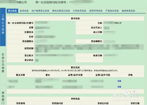 在全國企業信用信息公示系統裡如何查看基本信息