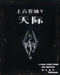 《上古卷軸5》魔神任務：月光下救世主神器攻略