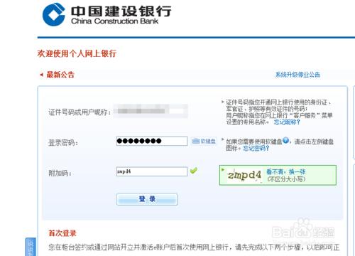 如何安裝使用中國建設銀行個人網上銀行