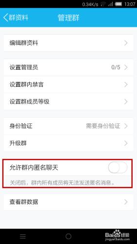 手機QQ群的匿名發送消息功能怎麼關閉