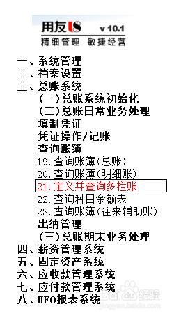 用友U8操作教程：[50]定義並查詢多欄賬