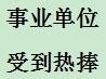 如何在小城市選擇職業