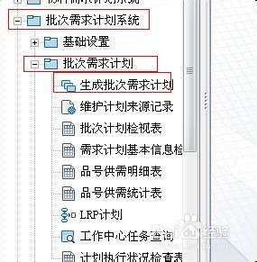 易飛9.0生成批次需求計劃時，無法帶出客戶訂單