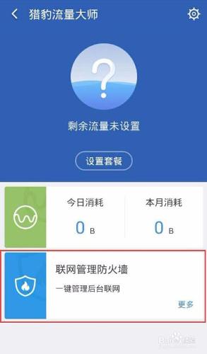 手機該如何設置流量監控