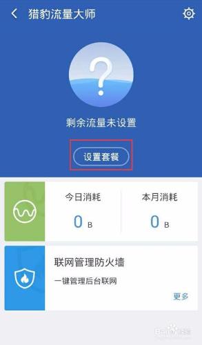 手機該如何設置流量監控