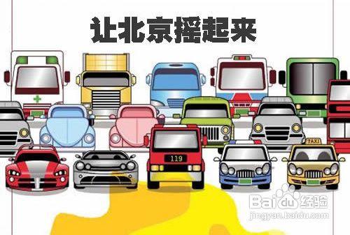 京購車搖號申請有效期改為3個月