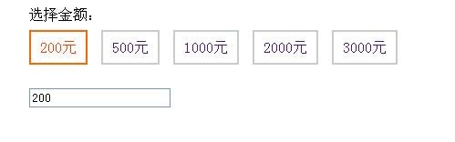 JS選擇金額後填入輸入框內