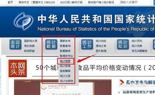 國家統計局網站使用指南：[4]統計制度與法規