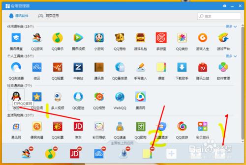 QQ使用指南：[1]如何修改主面板上的應用