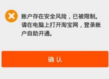 淘寶提示賬戶存在風險怎麼辦 已被保護自助開通