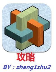 INTERLOCKED 3D孔明鎖攻略：[6]1-6攻略